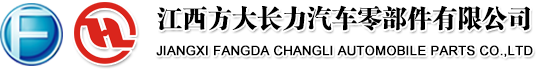 江西方大长力汽车零部件有限公司